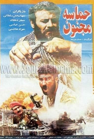 حماسه مجنون