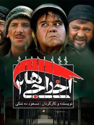 اخراجی ها 2