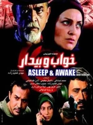 خواب و بیدار