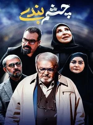 چشم بندی