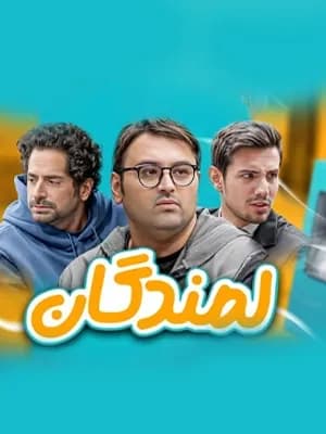 لمندگان