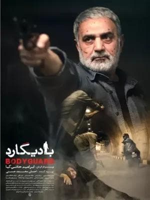 بادیگارد