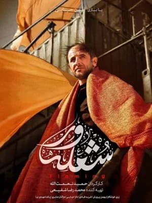 شعله ور