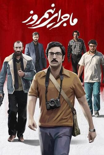 ماجرای نیمروز