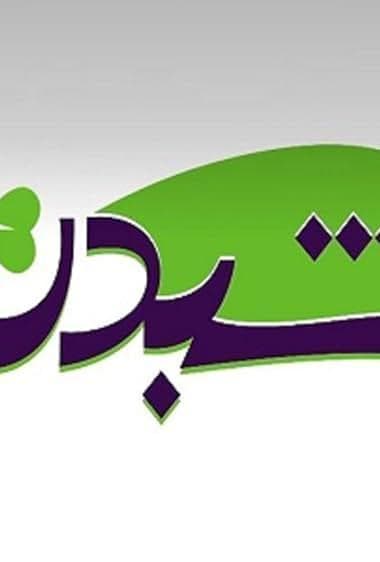 شانس