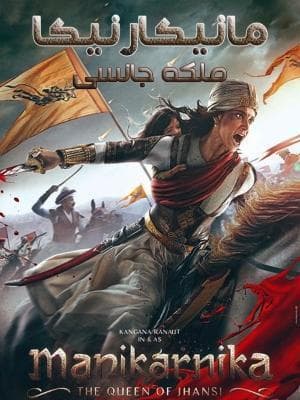 مانیکارنیکا -ملکه جانسی
