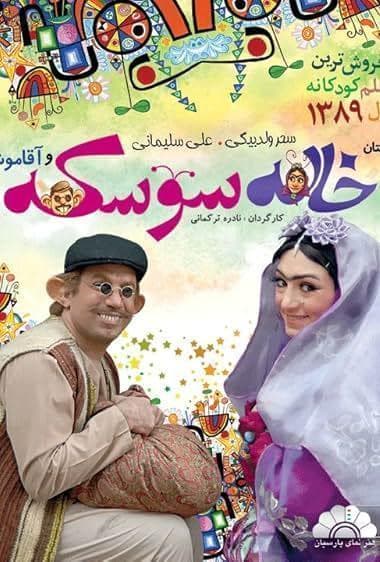 خاله سوسکه
