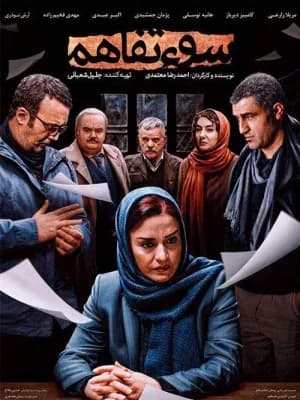 سوءتفاهم