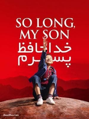 خداحافظ پسرم