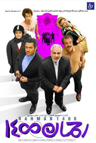 رحمان ۱۴۰۰