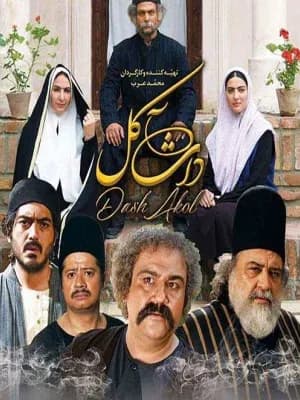 دآش آکل