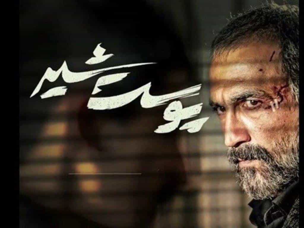 نقد و بررسی سریال پوست شیر محصول سال 2022 | چیبینو