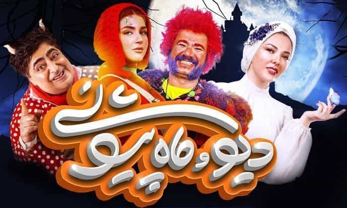 تماشای سریال دیو و ماه پیشونی محصول سال 2023 | چیبینو