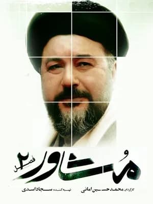 مشاور