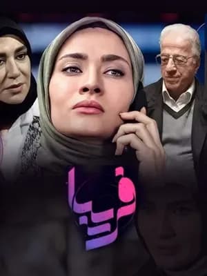 فریبا