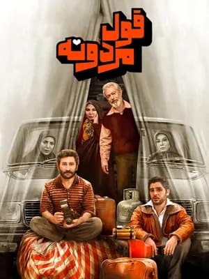 قول مردونه