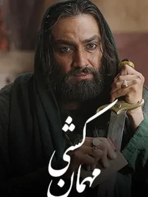 مهمان کشی