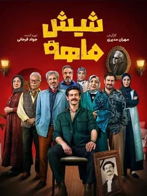 شش ماهه