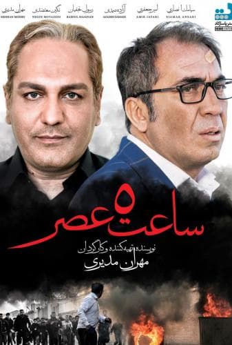 ساعت ۵ عصر