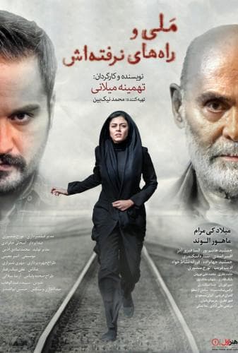 ملی و راههای نرفتهاش